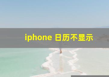 iphone 日历不显示